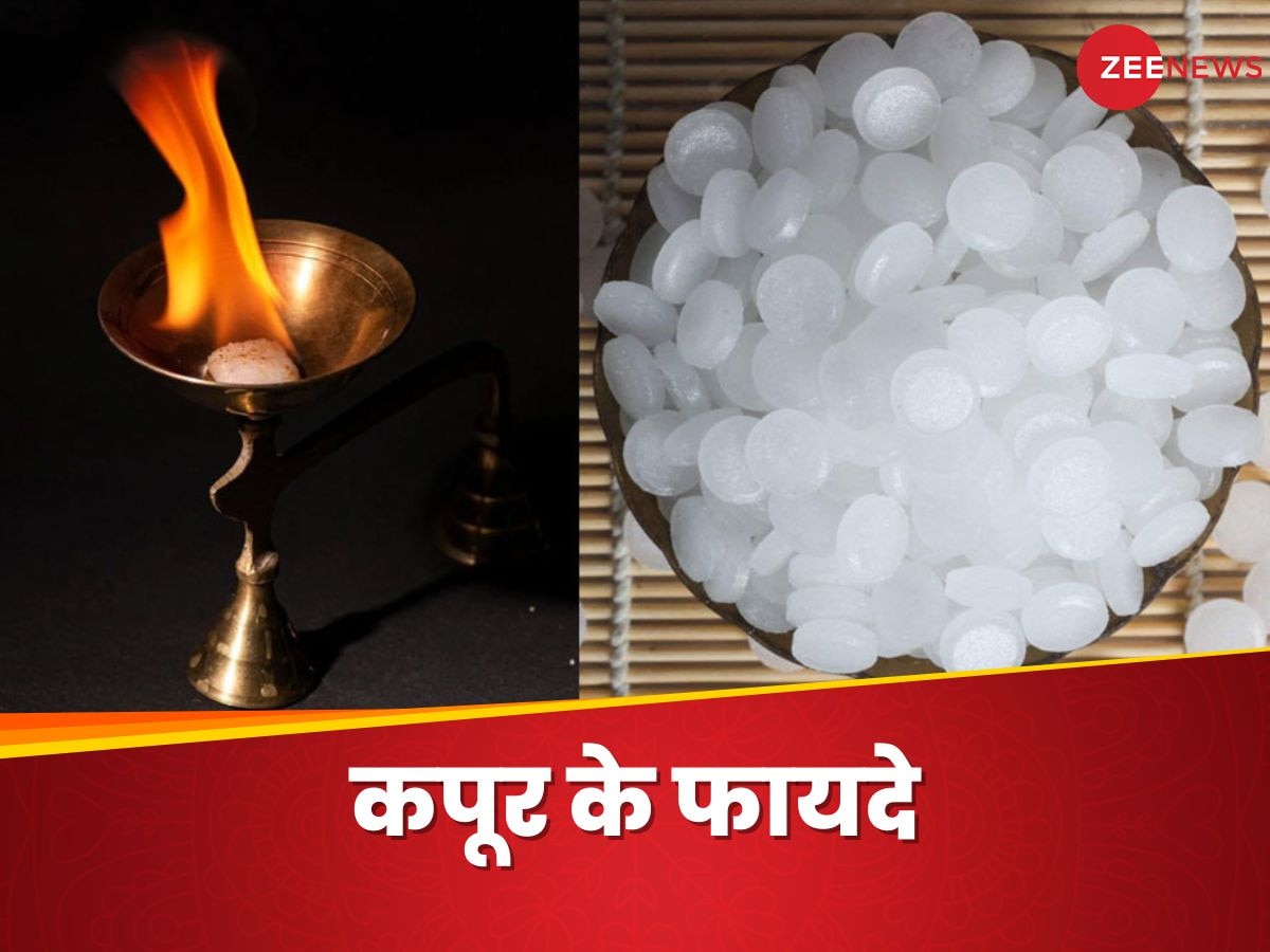 Camphor Benefits: पूजा ही नहीं, शरीर के लिए भी काफी काम आता है कपूर, फायदे जानेंगे तो कहेंगे, 'पहले क्यों नहीं बताया'