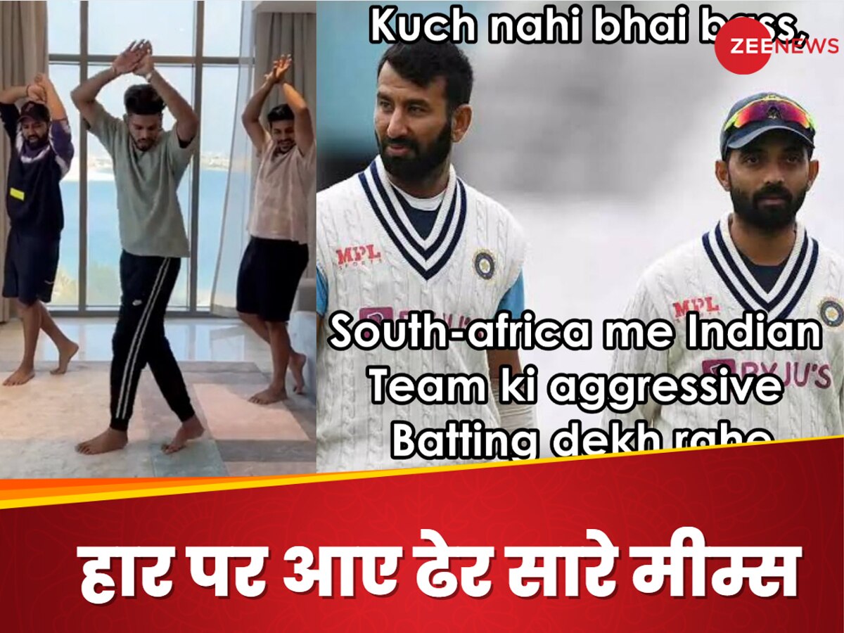 IND vs SA 1st Test: इंडिया के हार पर यूजर्स ने Meme शेयर कर लाइट किया मूड, अजिंक्य-पुजारा को किया याद