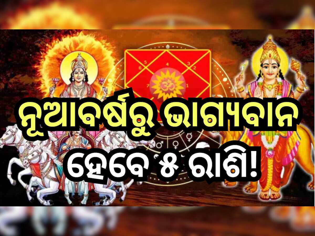 Grah Gochar January 2024: ଜାନୁଆରୀରେ ରାଶି ବଦଳାଇବେ ତିନି ଗ୍ରହ , ଜାଣନ୍ତୁ ଫାଇଦାରେ ରହିବେ କେଉଁ ରାଶି?