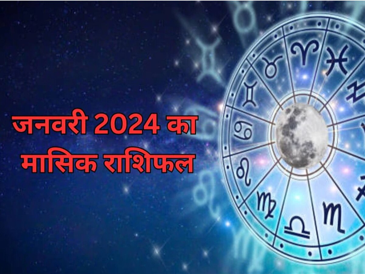 किन लोगों की किस्‍मत बदलेगा साल 2024 का पहला महीना, पढ़ें जनवरी का ...