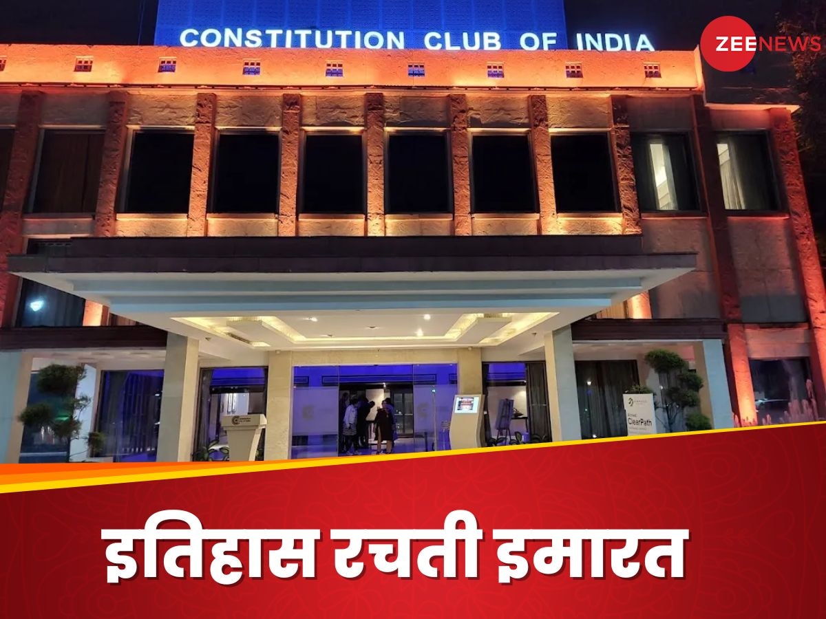  Constitution Club: जेडीयू ही नहीं, इतिहास रचने वाली कई बैठकों की गवाही, जानिए कॉन्स्टिट्यूशन क्लब दिल्ली की कहानी