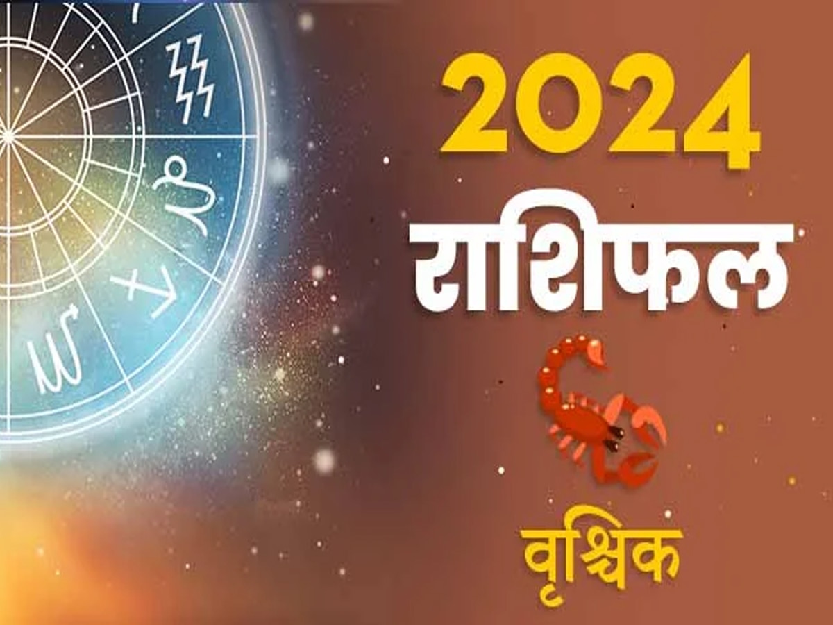 वृश्चिक राशिफल 2024: आसानी से मिलेगा लोन, करियर, घर-गाड़ी खरीदने के लिए ये समय सबसे शुभ