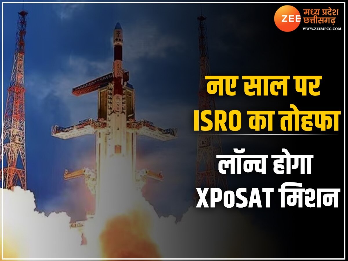 XPoSAT Launching: नए साल पर मिलेगा बड़ा तोहफा, ISRO लॉन्च करेगा पहला पोलरिमेट्री मिशन