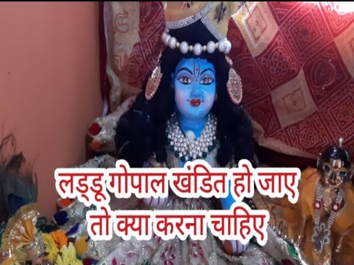 Laddu Gopal: खंडित हो गई है लड्डू गोपाल जी की मूर्ति, अशुभ परिणाम से बचने के लिए करें ये काम