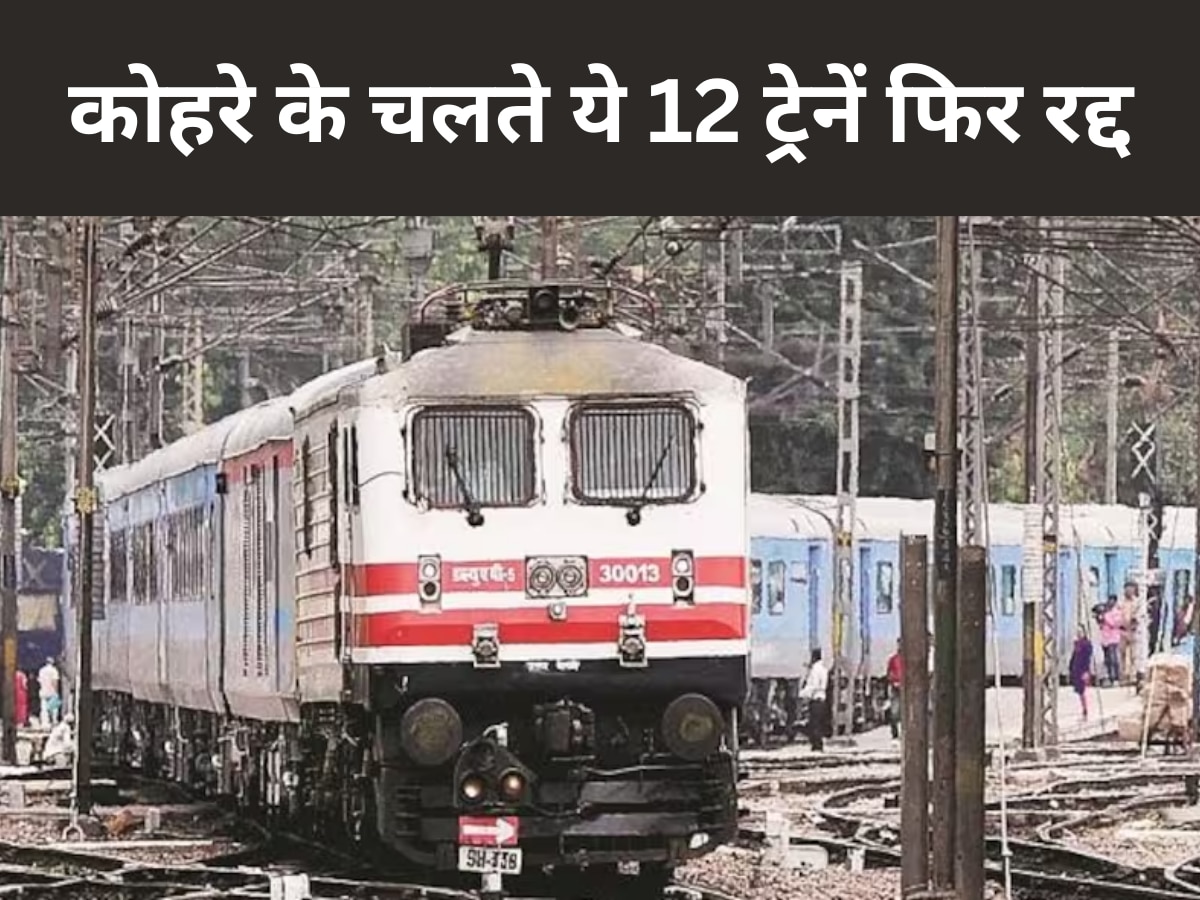 Indian Railway: घने कोहरे ने रोकी ट्रेनों की रफ्तार, स्वर्ण शताब्दी सहित 12 ट्रेनें फिर रद्द, 48 घंटे कोहरे का रेड अलर्ट