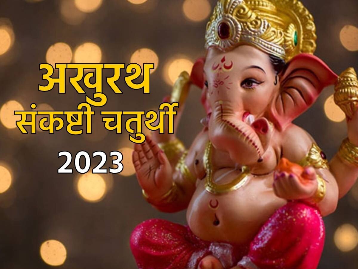 Akhuratha Sankashti Chaturthi 2023: अखुरथ संकष्टी चतुर्थी के दिन पूजन के दौरान करें ये उपाय, जीवन में आएंगी खुशियां