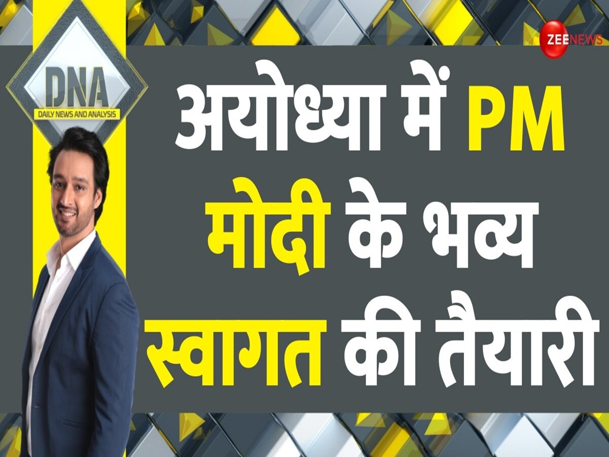 DNA: फूलों से पट गई अयोध्या, PM मोदी के अयोध्या दौरे के 'मिनट टू मिनट' कार्यक्रम जानिए