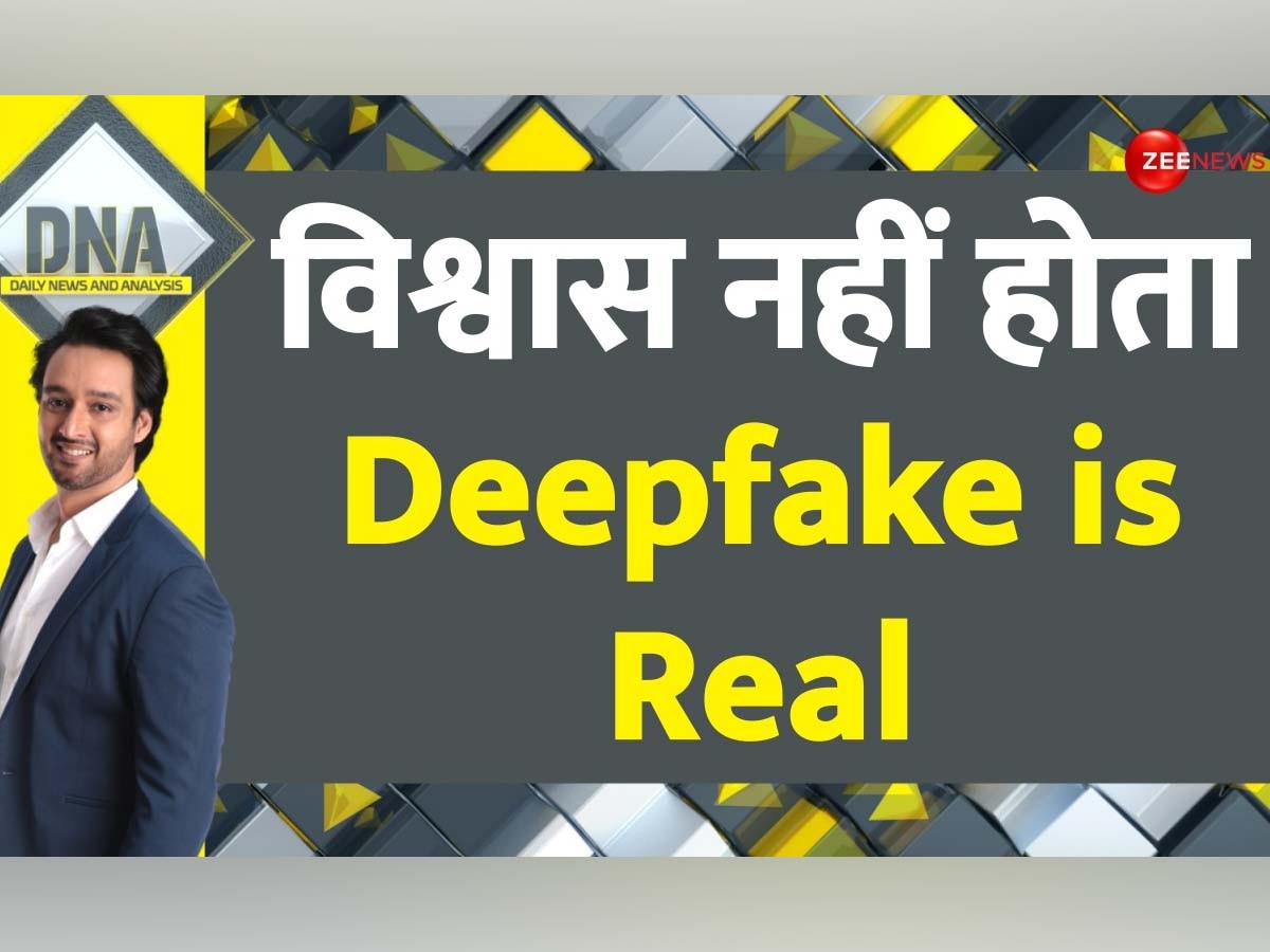 DNA: इंटरनेट पर Deepfake वीडियो का 'काला' कारोबार, इस खतरे से कैसे निपटेगा भारत?