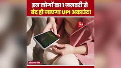 Video: इन लोगों का 1 जनवरी से बंद हो जाएगा UPI अकाउंट!