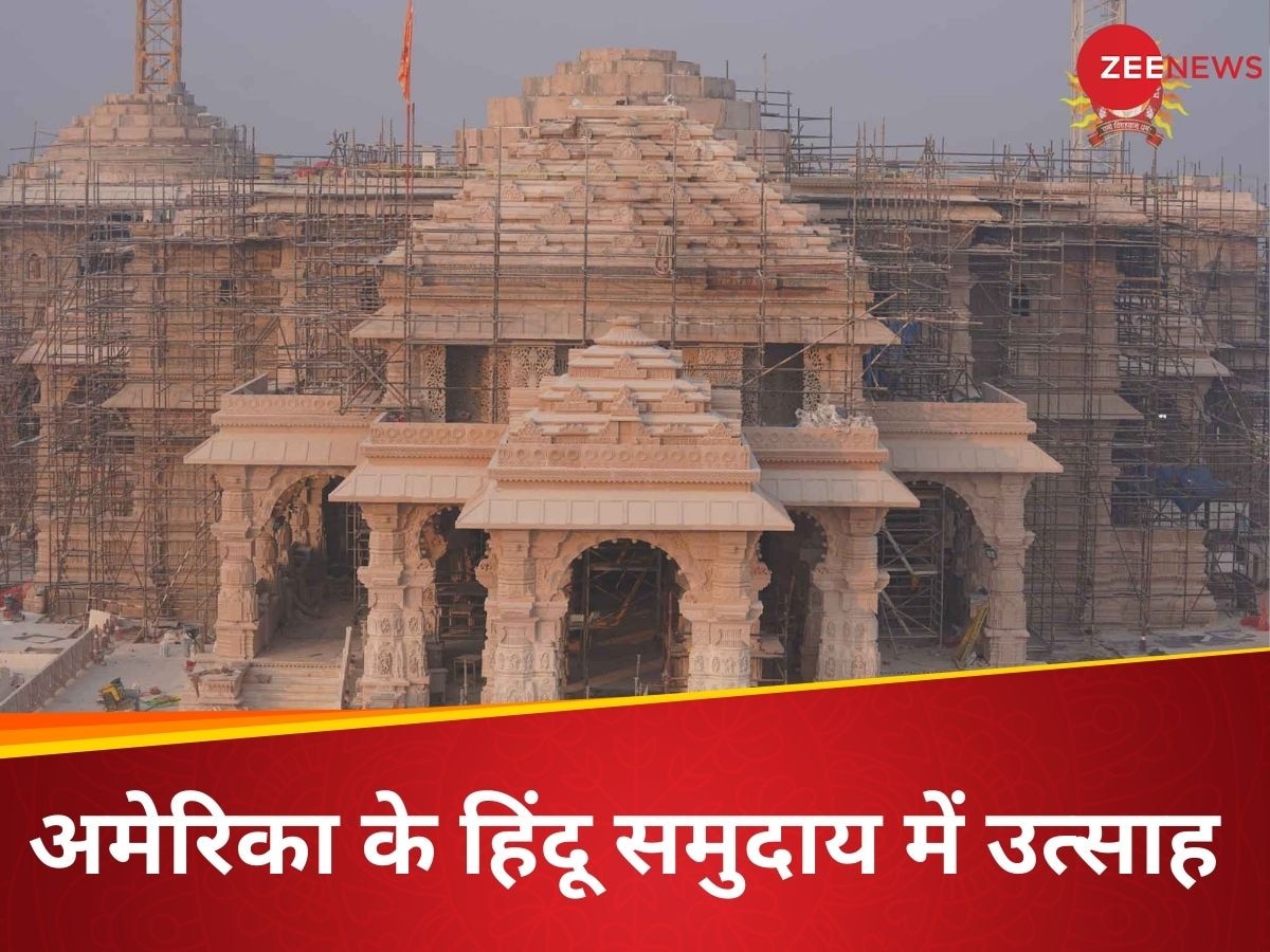 Ram Mandir: अमेरिका में मनेगा राम मंदिर प्राण प्रतिष्ठा समारोह का जश्न, हिंदू समुदाय ने की हैं ये खास तैयारियां