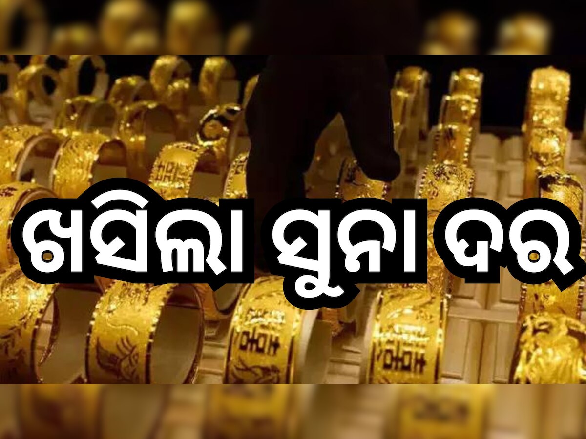 Gold Price Today: ନୂଆବର୍ଷ ପୂର୍ବରୁ ଶସ୍ତା ହେଲା ସୁନା, ୫୦ ହଜାର ତଳକୁ ଖସିଲା ଦର