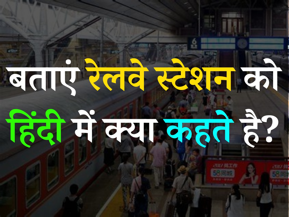 Trending Quiz: बताएं रेलवे स्टेशन को हिंदी में क्या कहते है?