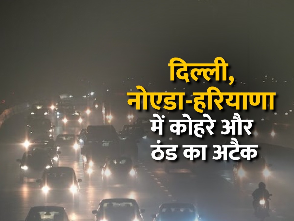 Delhi Weather: दिल्लीवालो! कड़ाके की ठंड के लिए हो जाए तैयार, 3 दिन कोहरे में डूबी रहेगी दिल्ली