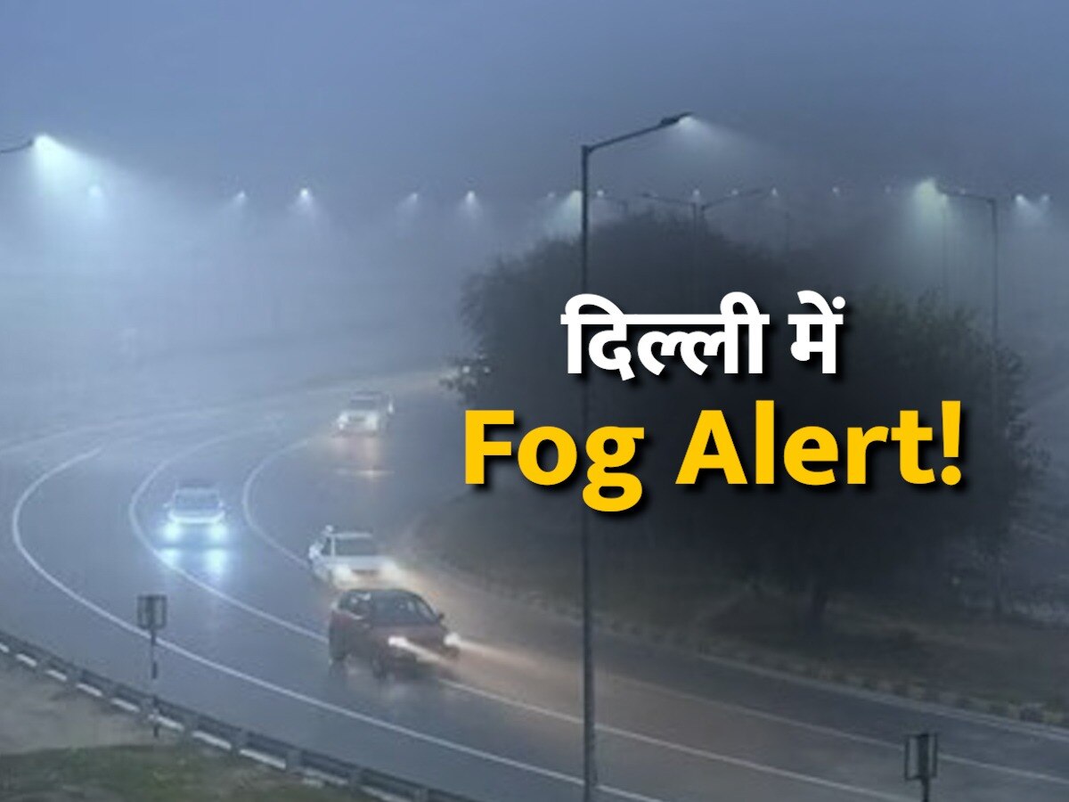 Delhi Fog Alert: दिल्ली में 3 दिन भीषण ठंड की चेतावनी, विमान-रेलवे की सेवा बाधित, 2 तारीख तक छाया रहेगा कोहरा