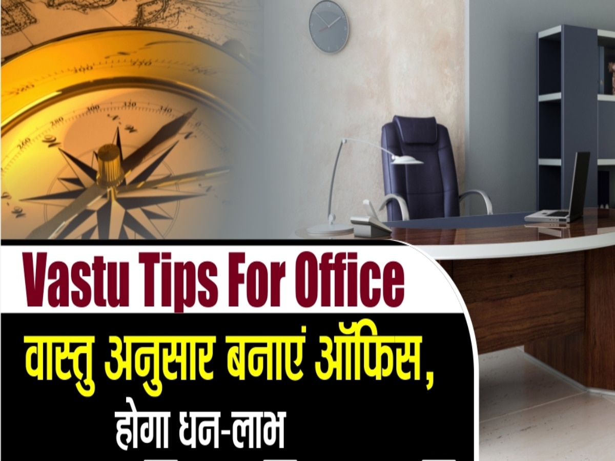 Vastu Tips for office: ऑफिस से वास्तु दोष दूर करने के लिए आजमाएं ये उपाय, मिलेगी हर काम में तरक्की