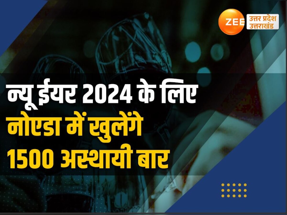 नोएडा में खुलेंगे 1500 अस्थायी बार, दिल्ली-हरियाणा से लाई शराब पी तो खैर नहीं..