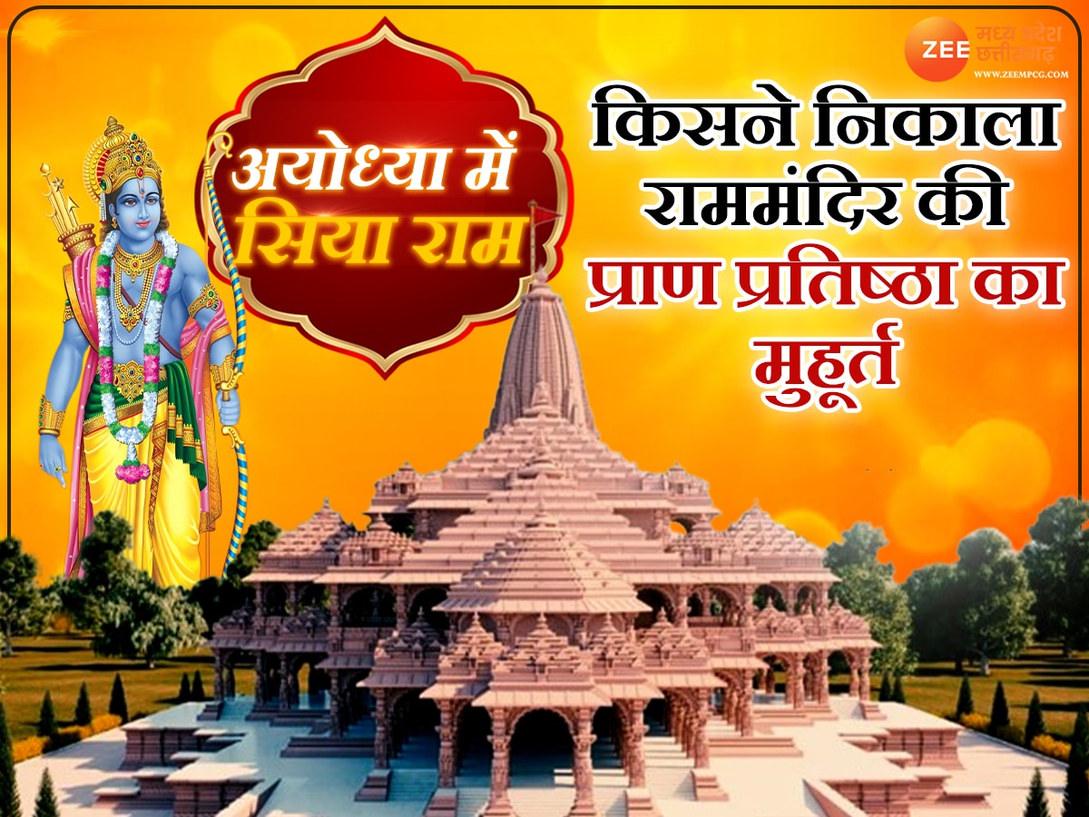 Ayodhya Mein Siya Ram: 22 जनवरी को अयोध्या में विराजेंगे रामलला, जानिए किसने निकाला ये शुभ मुहूर्त