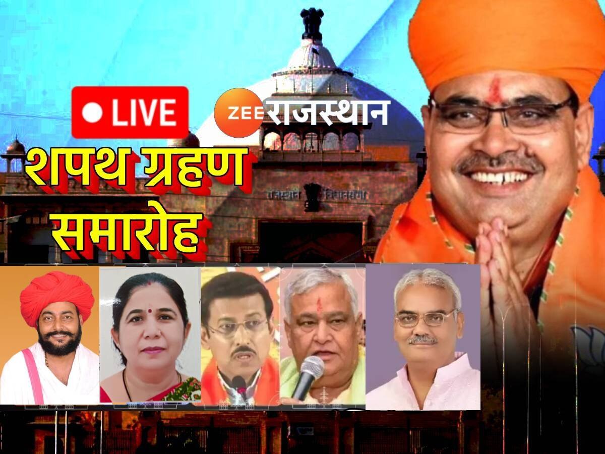 Rajasthan Cabinet Expansion Live: किरोड़ी-दिलावर-बाघमार समेत ये 22 विधायक बने मंत्री, वसुंधरा रही गैर मौजूद