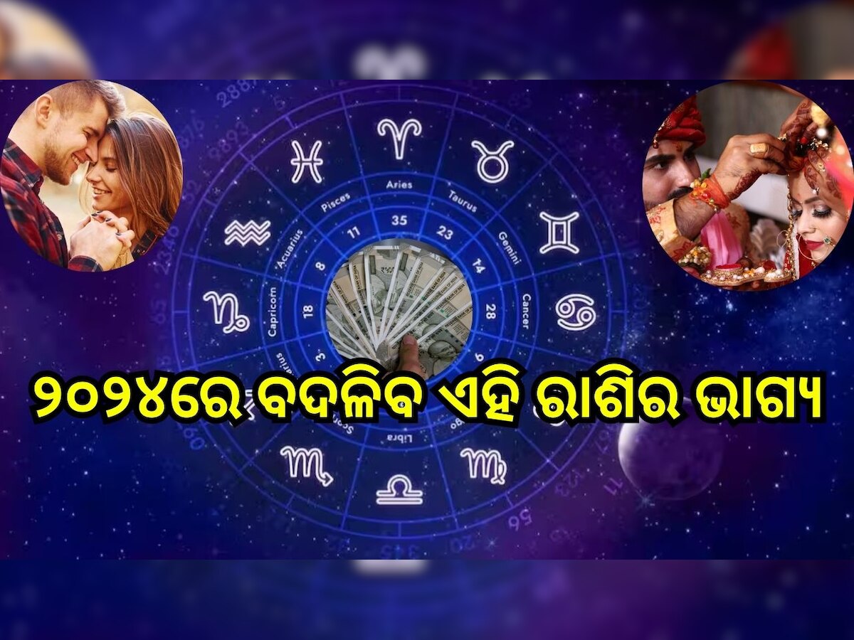 Horoscope 2024: ୨୦୨୪ରେ ବଦଳିବ ଏହି ରାଶିର ଲୋକଙ୍କ ଭାଗ୍ୟ, ଲଭ୍ ଲାଇଫକୁ ନେଇ ରହିଛି ଭଲ ଖବର..