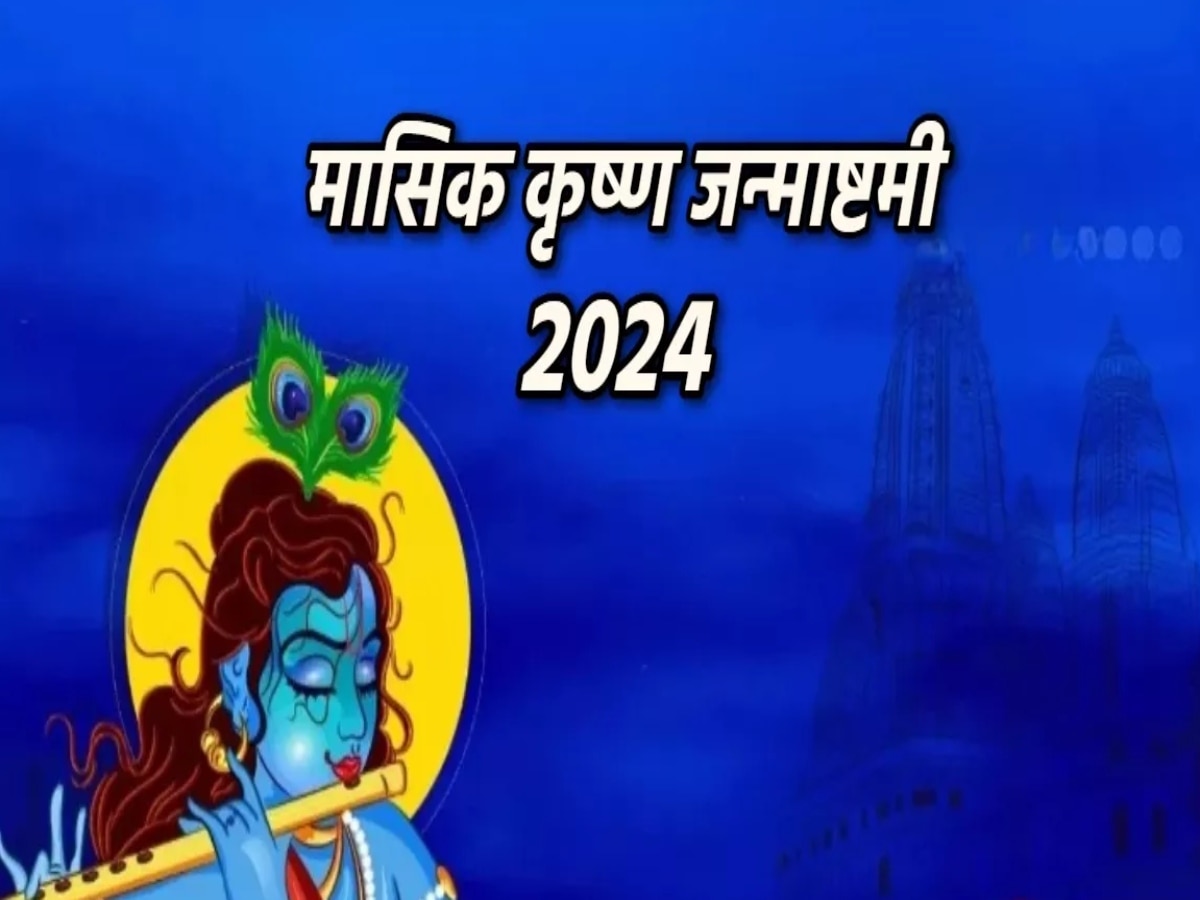 Masik Krishna Janmashtami 2024: संतान प्राप्ति के लिए मासिक जन्माष्टमी के दिन ऐसे करें लड्डू गोपाल जी का पूजन