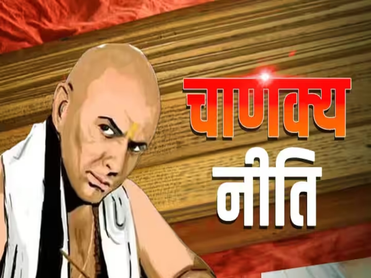 Chanakya Niti: जीवन में उतार लें चाणक्य की ये बातें, बदल जाएगी आपकी तकदीर 