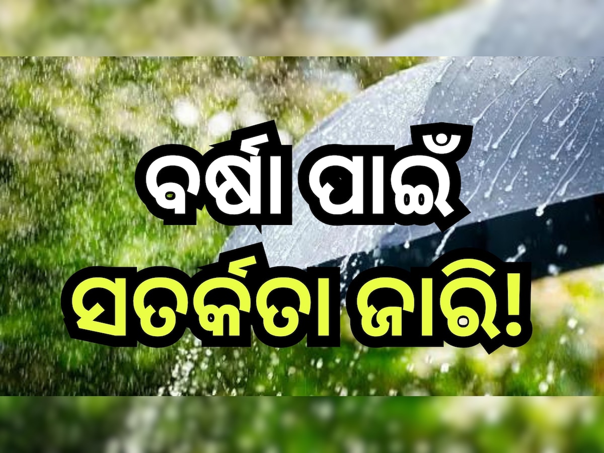 Weather Update: ନୂଆବର୍ଷରେ ବଦଳିବ ପାଣିପାଗ, ଶୀତ ପରେ ଆସୁଛି ବର୍ଷା! 