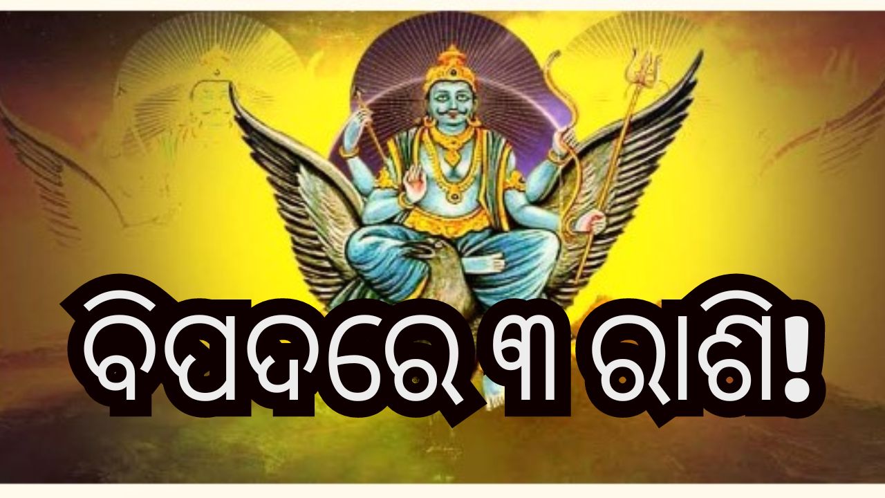 Saturn Move: ନୂଆ ବର୍ଷରେ ଶନି କରିବେ ଓଲଟା ଚଳନ, ୩ ରାଶିଙ୍କ ପାଇଁ ବଢିବ ସମସ୍ୟା! Saturn Move: ନୂଆ ବର୍ଷରେ ଶନି କରିବେ ଓଲଟା ଚଳନ, ୩ ରାଶିଙ୍କ ପାଇଁ ବଢିବ ସମସ୍ୟା!