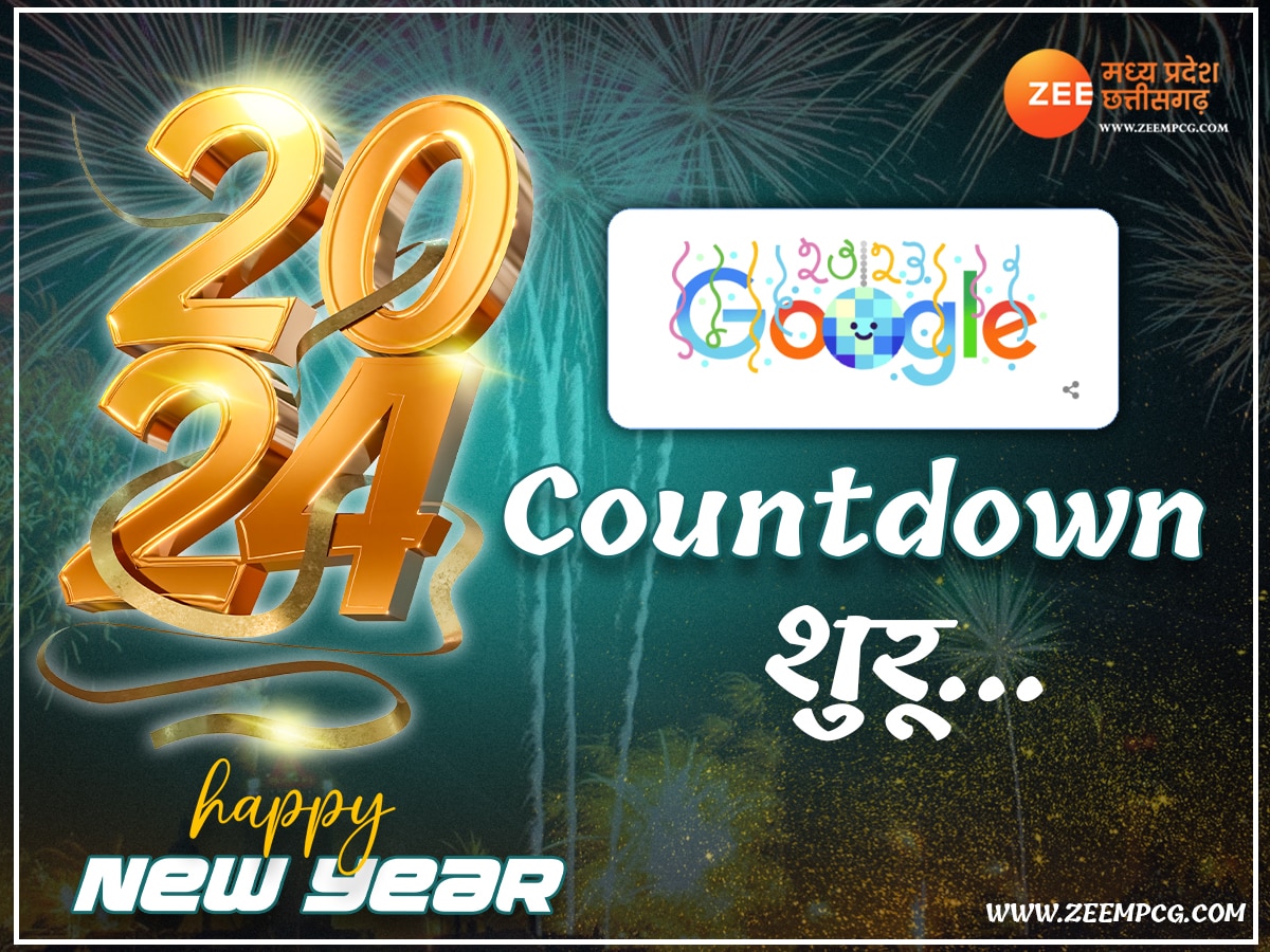 Happy New Year 2024: नए साल 2024 का काउंटडाउन शुरू, गूगल ने बदला डूडल, इन अंदाजों में आप कर सकते हैं शुरुआत