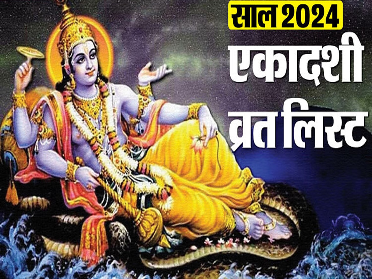 कब है नए साल की पहली एकादशी? देखें साल 2024 में पड़ रही एकादशी की पूरी लिस्‍ट 