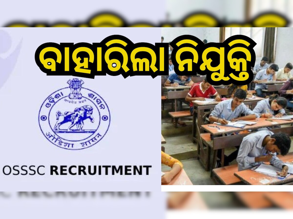 Government Job 2023:OSSSC ପକ୍ଷରୁ ବାହାରିଲା ବମ୍ପର ନିଯୁକ୍ତି, ଲକ୍ଷେ ଉପରେ ଦରମା