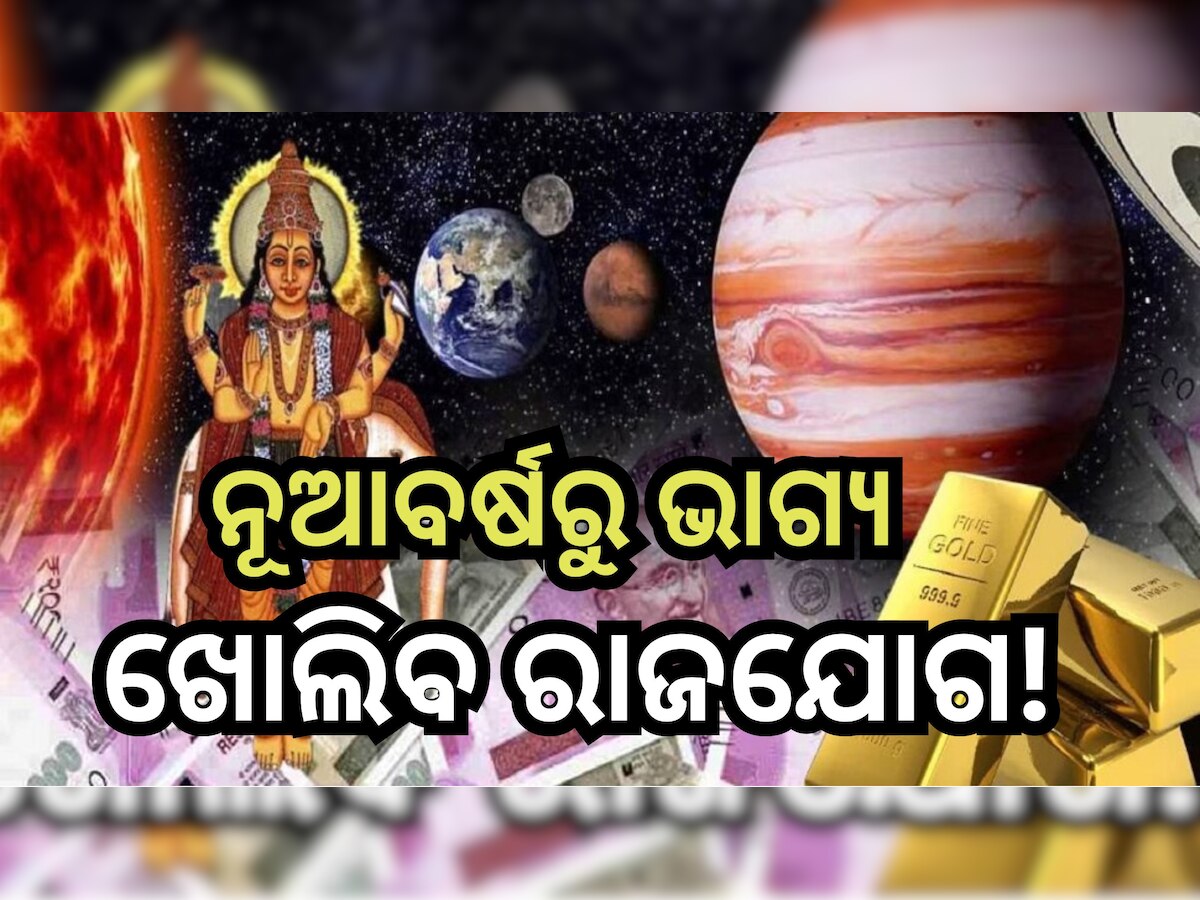 Gajalakshmi Raja Yog: ତିନି ରାଶିଙ୍କ ଭାଗ୍ୟ ଉଦୟ କରିବ ଗଜଲକ୍ଷ୍ମୀ ରାଜଯୋଗ, ବର୍ଷ ଆରମ୍ଭରୁ ରହିଛି ଧନପ୍ରାପ୍ତିର ଯୋଗ 