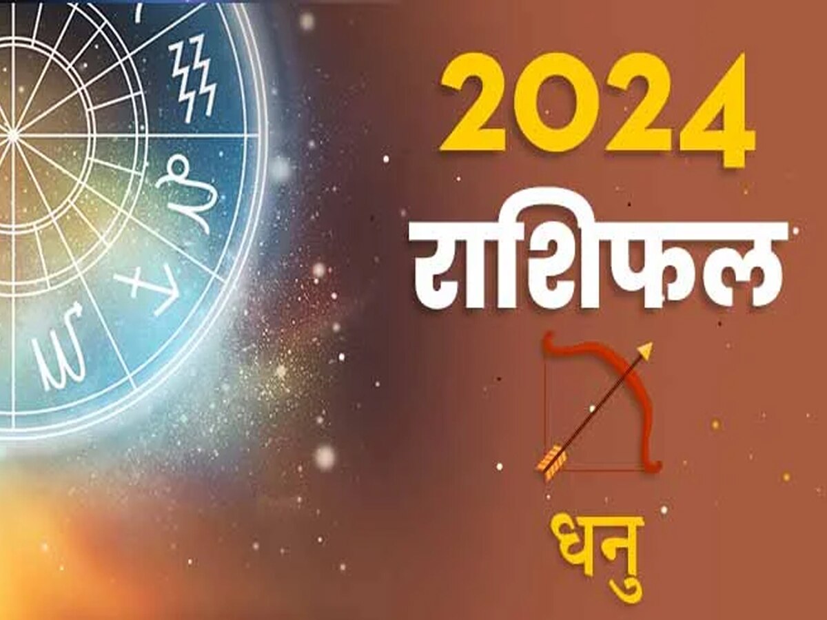 जॉब-बिजनेस में रहेगा उतार-चढ़ाव, संपत्ति खरीदने में होंगे सफल, पढ़ें धनु राशिफल 2024