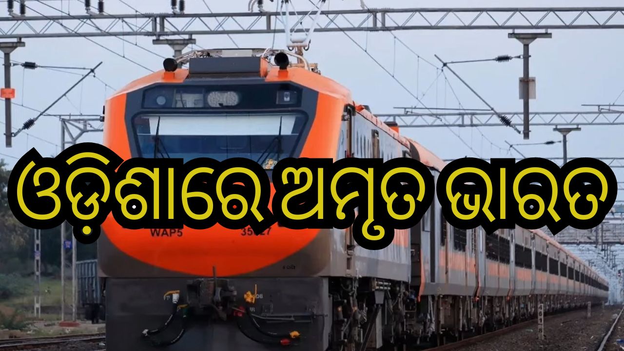 Amrit Bharat: ରାଜ୍ୟରେ ଗଡ଼ିଲା ଅମୃତ ଭାରତ, ରେଳ ଷ୍ଟେସନରେ ସ୍ବାଗତ କଲେ ଅପରାଜିତା ଷଡ଼ଙ୍ଗୀ Amrit Bharat: ରାଜ୍ୟରେ ଗଡ଼ିଲା ଅମୃତ ଭାରତ, ରେଳ ଷ୍ଟେସନରେ ସ୍ବାଗତ କଲେ ଅପରାଜିତା ଷଡ଼ଙ୍ଗୀ
