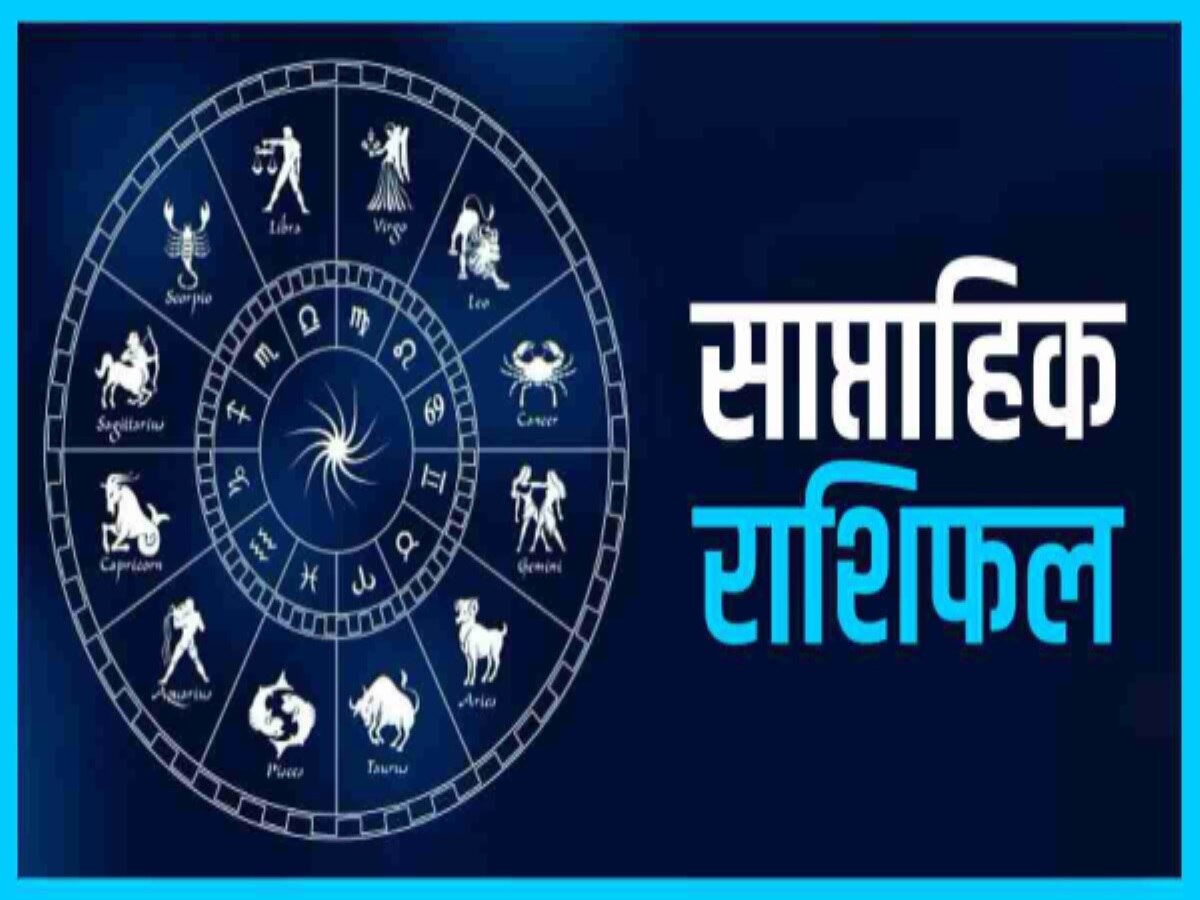 Weekly Horoscope: नए साल के पहले सप्ताह में किसे मिलेगा भाग्य का साथ, जानें सभी राशियों का साप्ताहिक राशिफल 