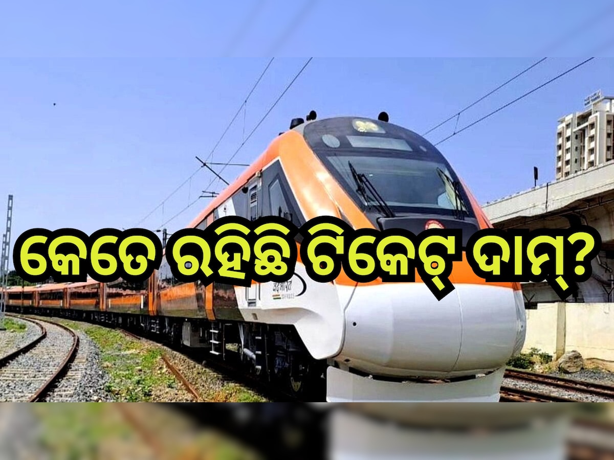 Amrit Bharat Train Fare: ଜାଣନ୍ତୁ କେତେ ରହିଛି ଅମୃତ ଭାରତ ଟ୍ରେନର ଟିକେଟ୍ ମୂଲ୍ୟ ?