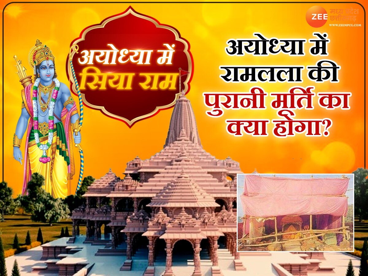 Ayodhya Mein Siya Ram: अयोध्या में रामलला की पुरानी मूर्ति का क्या होगा? जानिए कैसी होगी नई मूर्ति 