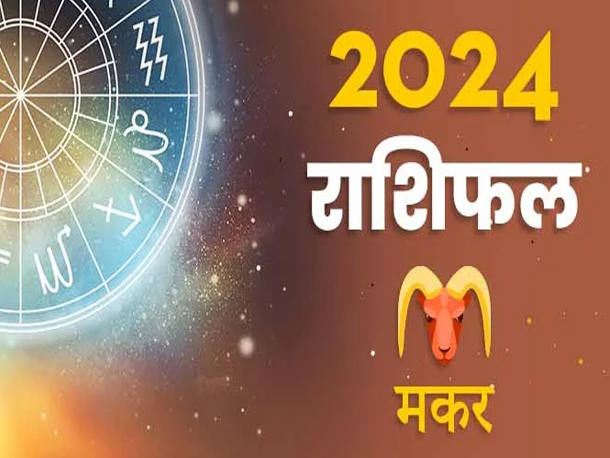 2024 लाएगा जीवन में ढेरों बदलाव, होगा लाभ या हानि? जानें मकर वार्षिक राशिफल 