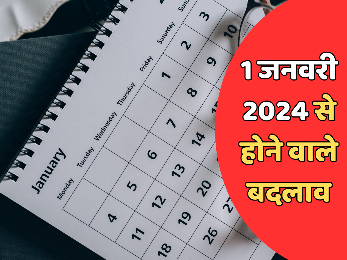 Rule Change From 1 January 2024: नए साल में बदल जाएंगे ये 5 नियम, जान लें जेब से जुड़ी ये बातें