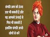 स्वामी विवेकानन्द के विचार