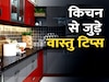 रसोई वास्तु टिप्स