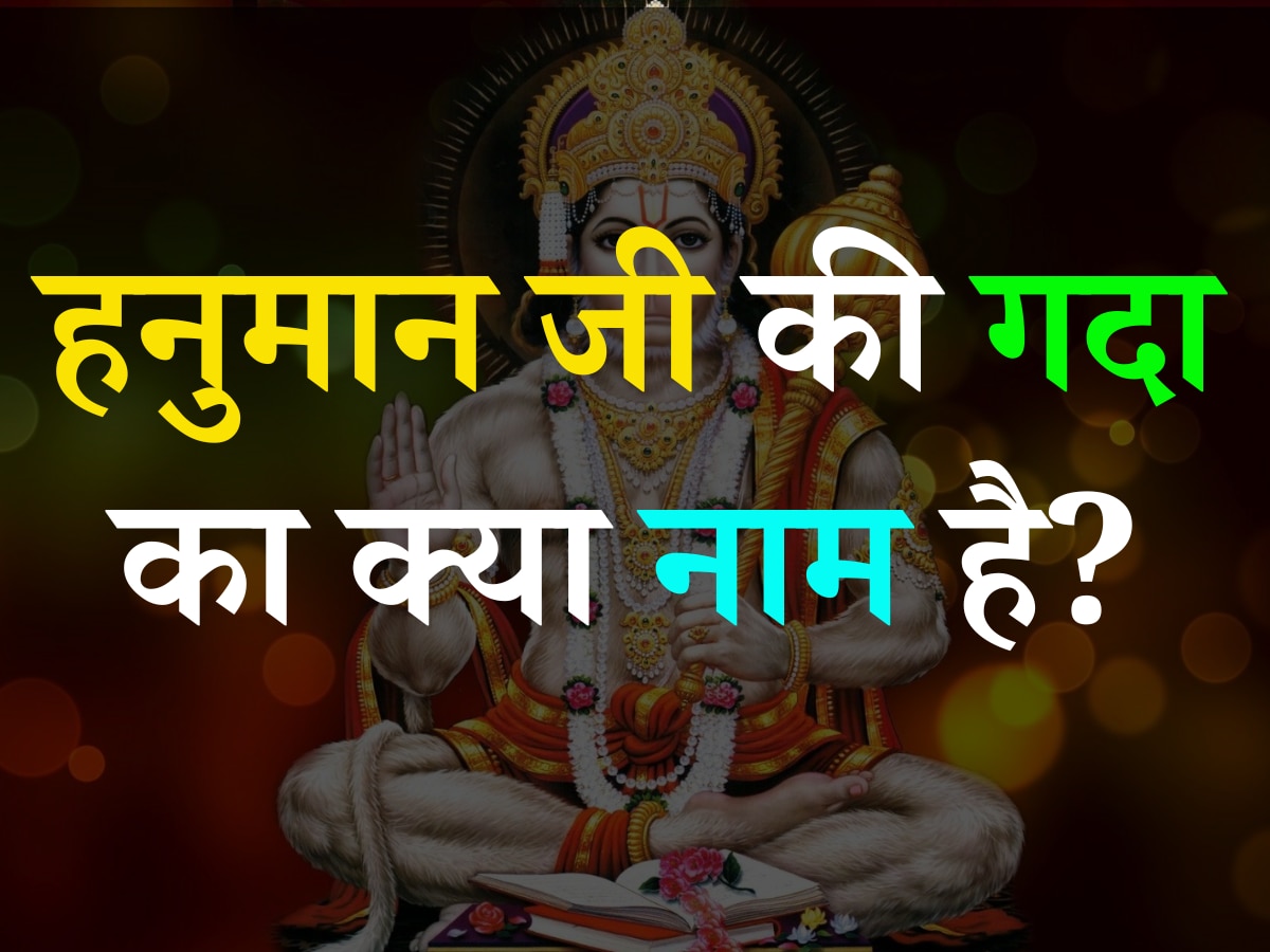 Ramayana Quiz: बताएं आखिर हनुमान जी की गदा का क्या नाम है?