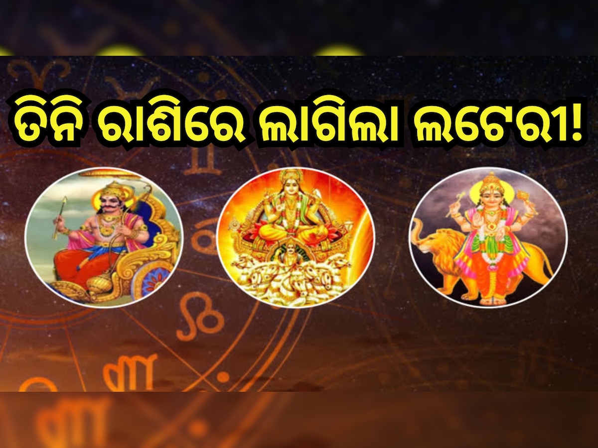 Trigrahi Yog 2023: ଧନୀ କରିବ ତ୍ରିଗ୍ରାହୀ ଯୋଗ! ଶୁଭଫଳ ପାଇବେ ଏହି ସବୁ ରାଶି