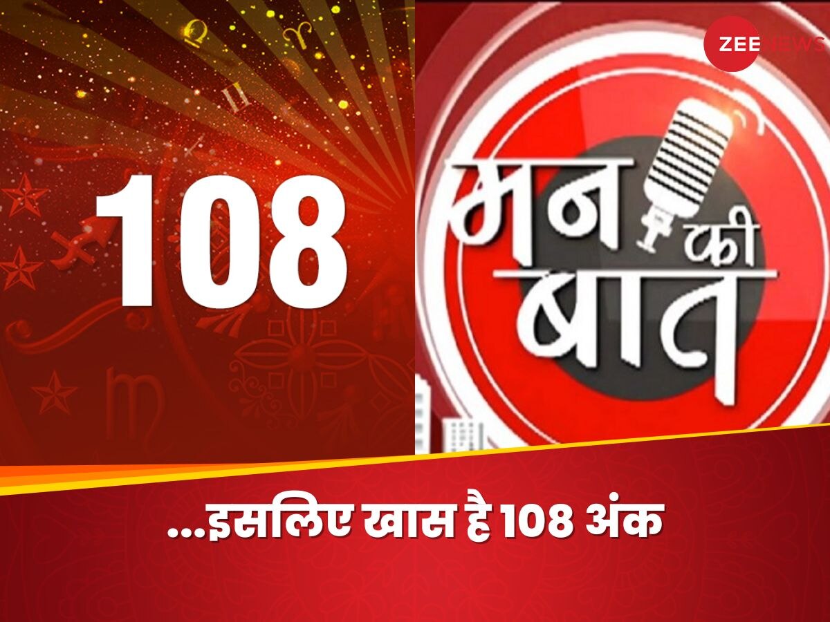 108 ka Mahatva: 108 अंक क्यों है खास, हिंदू धर्म में क्या है महत्व; 'मन की बात' में PM मोदी ने किया जिक्र