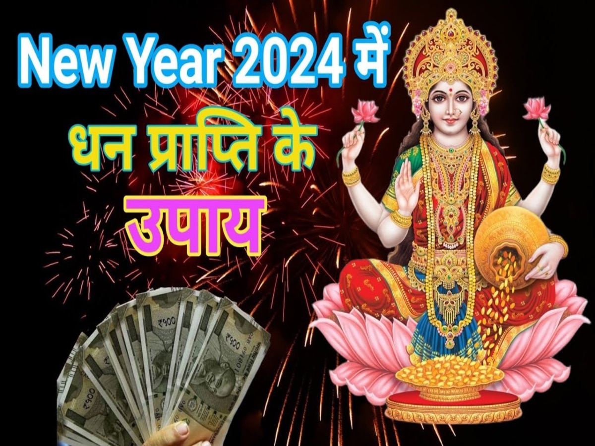 New Year 2024 Upay: अपार धन प्राप्ति के लिए नए साल के पहले दिन करें इन मंत्रों का जाप