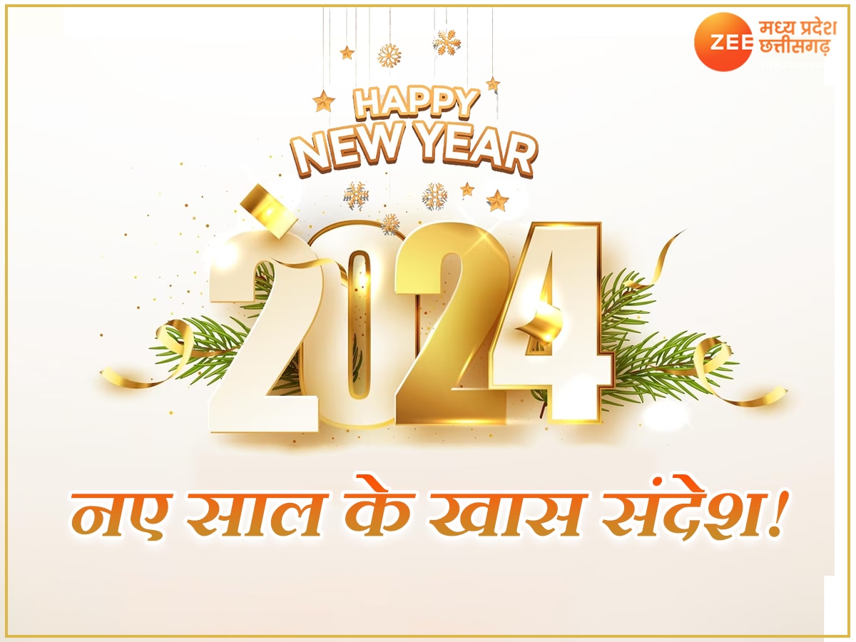  Happy New Year 2024 Wishes: इन खास संदेशों से विश करें न्यू ईयर, बेहद खास हो जाएगा आपका दिन