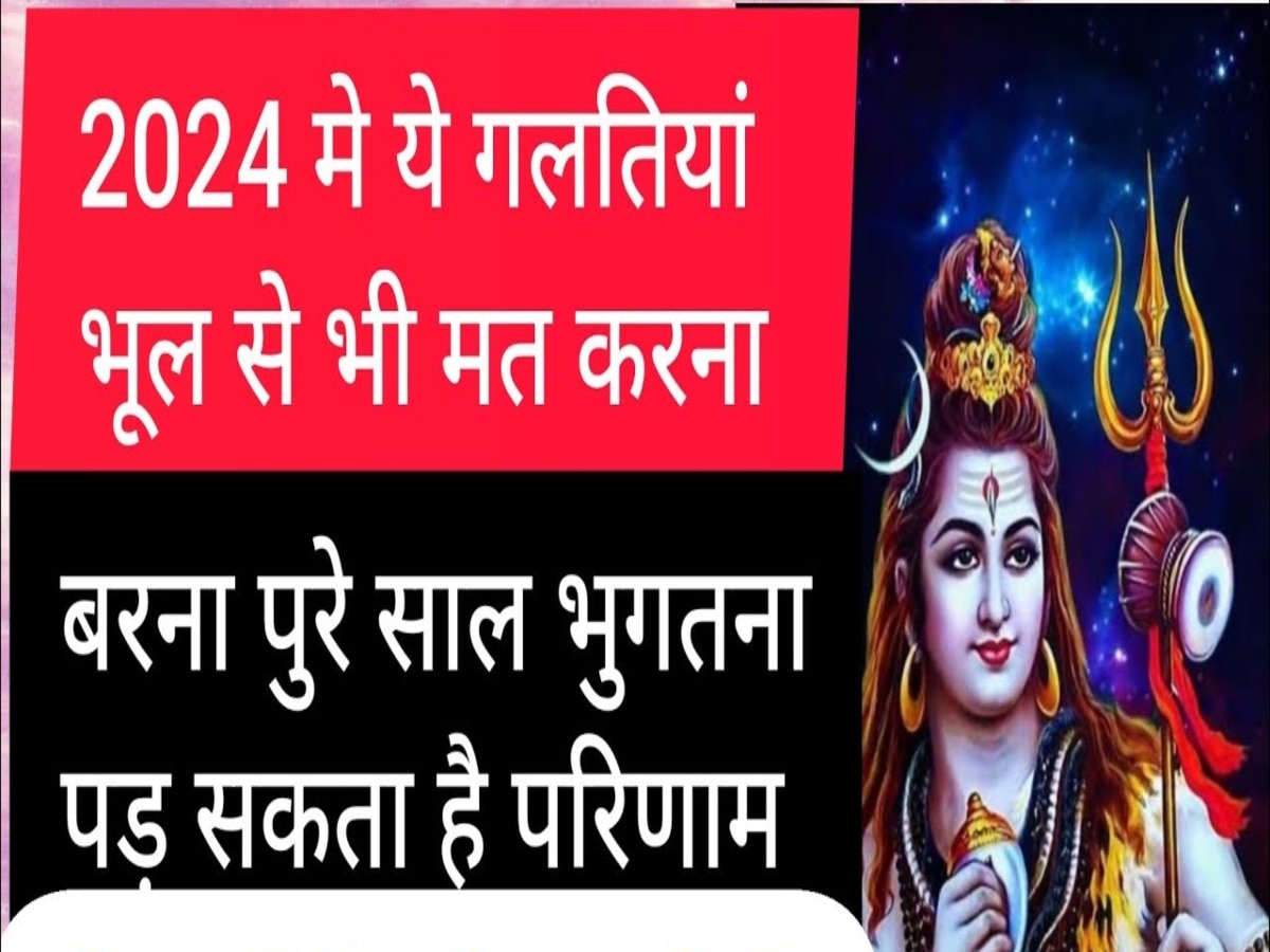 New year 2024: नए साल पर भोले के पूजन में भूलकर भी न करें ये गलतियां, भुगतने पड़ेंगे बुरे परिणाम