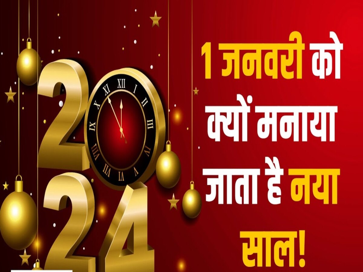 Happy New Year 2024: आखिर क्यों 1 जनवरी को ही मनाया जाता है नए साल का जश्न? जान लीजिए वजह