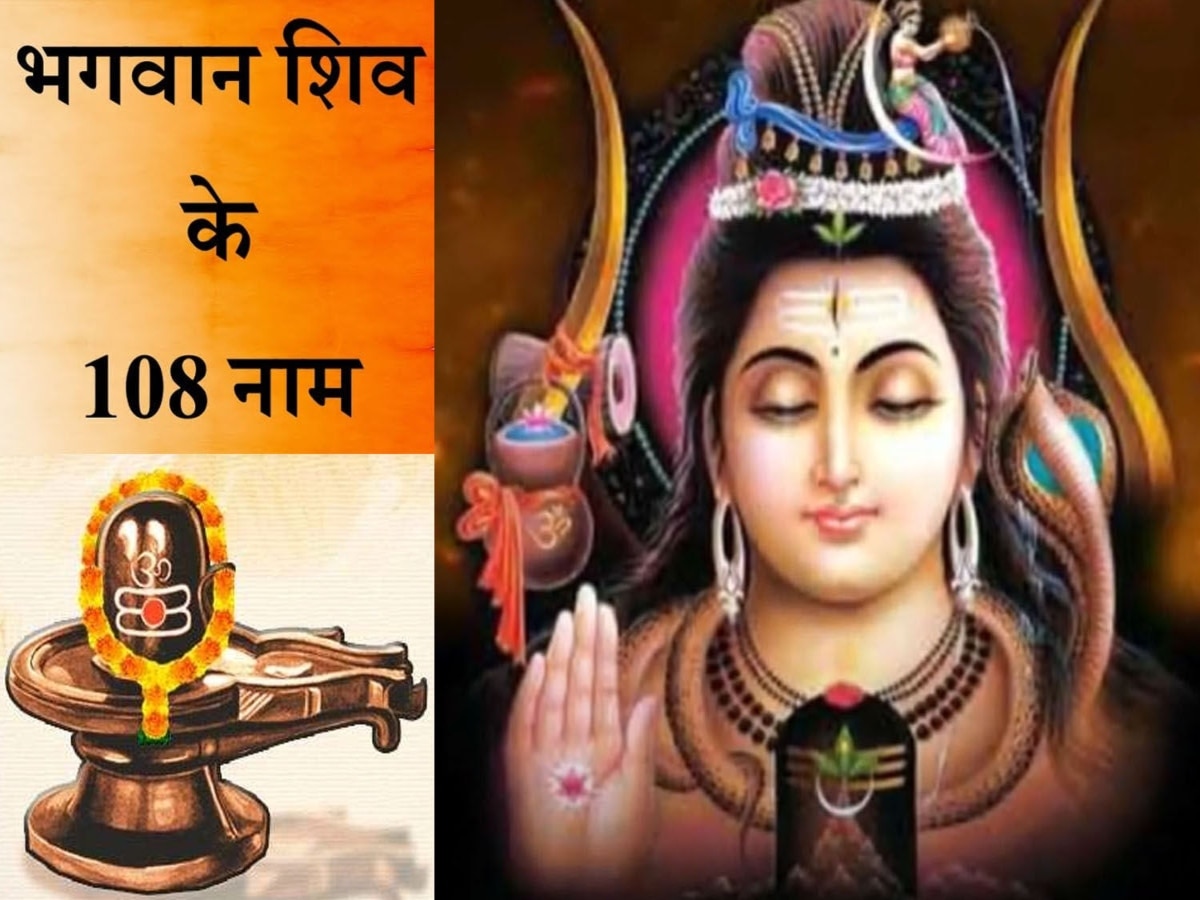 New Year 2024: नए साल पर महादेव के 108 नामों के जाप से दूर हो जाते हैं जीवन के सारे संताप