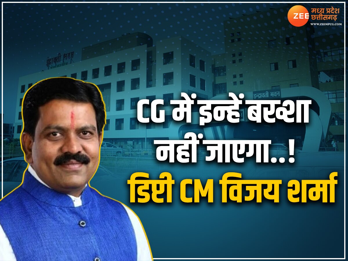 Chhattisgarh News: डिप्टी CM विजय शर्मा ने दी चेतावनी, बोले- इन्हें बख्शा नहीं जाएगा