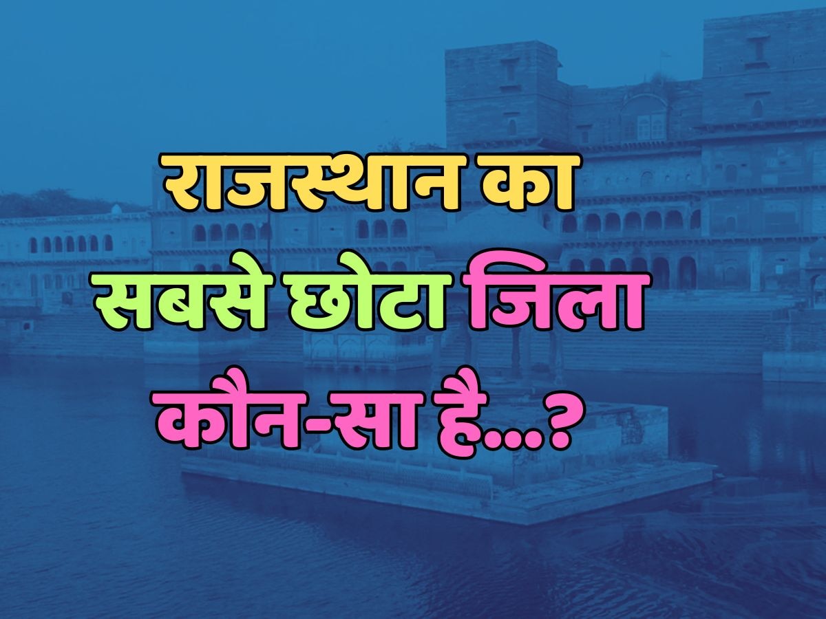 राजस्थान का सबसे छोटा जिला कौन-सा है?